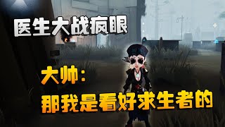 第五人格：大帅观战：医生大战疯眼！大帅：那我是看好求生者的