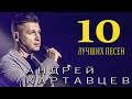 Андрей Картавцев – Десять лучших песен. Сборник 2025 .