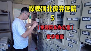 探秘河北废弃医院5，发现了院长办公室，里面怎么这样？ #城市探险#废墟#诡异【探险牙牙牙】