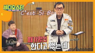 법정에서도 숨길 수 없었던 화투 러버 조영남 l #비디오스타 l EP.229