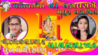 અમે દયદીધા લાડકડી નાદાન New Lagan Geet