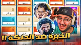 كود نيمز | حنكة لا نهائية مع الشباب | Codenames