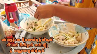 Myanmar Street Food in Sagaing | မင်းကွန်း ခိုတောင်မုန့်တီသုပ် နဲ့ အညာအရွက်စုံသုပ် စပ်စပ်လေး