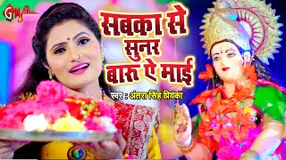 सबका से सुनर बारू ऐ माई | Antra Singh Priyanka | देवी गीत 2021 | Navratri Song | Bhojpuri Devi Geet