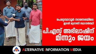 പെരുബാവൂര്‍ നഗരസഭയില്‍ പി.എസ് അഭിലാഷിന് തിളക്കമാര്‍ന്ന വിജയം!PERUMBAVOOR MUNICIPALITY