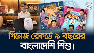 কনিষ্ঠ সিরিজ বই লেখক হিসেবে গিনেজে বাংলাদেশের ঋতুরাজ