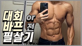 대회나 바프 전 스킨 얇게 만드는 필살기 | 수분염분 조절, 벤딩로딩