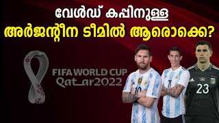 വേൾഡ് കപ്പിനുള്ള അർജന്റീന ടീമിൽ ആരൊക്കെ? | FIFA World Cup