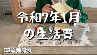 令和7年1月の生活｜医療費バカにならない…