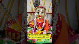 বাড়িতে লাড্ডু গোপাল থাকলে অবশ্যই এই কথাগুলি মেনে চলুন#laddugopal#viral#puja#shorts.