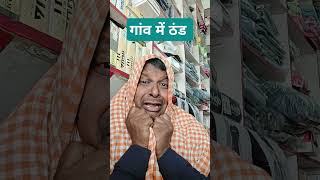 बिल आया तो ठंड लगनी बंद हो गई।                  #short #funny #comedy #reels