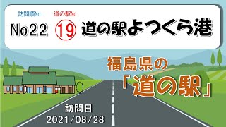 二人で行く道の駅巡り～道の駅よつくら港