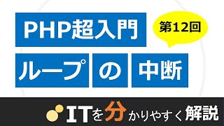 【PHP入門#12】ループの中断・スキップ（break文、continue文）