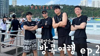 네얼간이의 방콕여행 ep.2