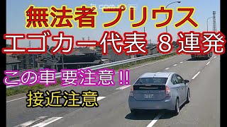 迷惑運転者たちNo.418　無法者プリウス・・エゴカー代表８連発・・【トレーラー】【車載カメラ】