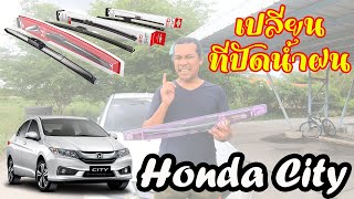 วิธีการเปลี่ยนที่ปัดน้ำฝน Honda City ด้วยตัวเอง ง่ายๆ คลิปนี้คลิปเดียวจบ