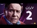 Awalem Khafeya Series - Ep 02 -  | عادل إمام - HD مسلسل عوالم خفية - الحلقة 2 الثانية