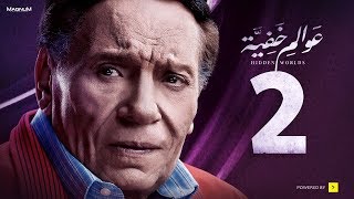 Awalem Khafeya Series - Ep 02 -  | عادل إمام - HD مسلسل عوالم خفية - الحلقة 2 الثانية