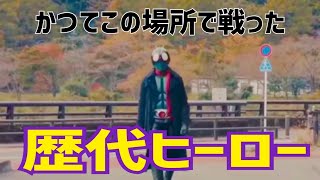 仮面ライダー、メタルヒーロー、etc…歴代ヒーローが戦った！！小河内ダムを巡る【特撮のロケ地に行ってきた】