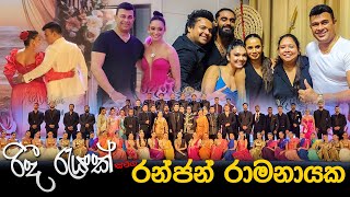 රිදී රැයක් සමග රන්ජන් රාමනායක | Ridee Rayak 2024