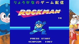 ロックマン ほぼ初見プレイ！クリアするまで寝ないでチャレンジ！【りょうかなのゲーム配信】