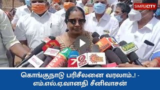 கொங்குநாடு பரீசிலைனை வரலாம்..! - எம்.எல்.ஏ.வானதி சீனிவாசன்