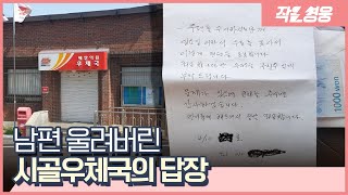 숙소 배달된 시골우체국 직원의 답장에…남편은 울어버렸다 [작은영웅]