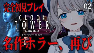 【 クロックタワー・リワインド⌇02 】完全初見プレイ✂️続きが気になる.ᐟ.ᐟ【VTuber／翅城灰子】