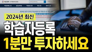 학점은행제 학습자등록 신청방법 1분정리