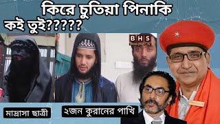 চুতিয়া পিনাকি ভট্টাচার্য কই তুই? কুরানের পাখির মুক্তি চাইবি না? কমরেড সামাদ,Comrade Samad.3 Dec 2022