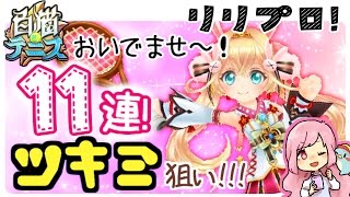 【白テニ】新キャラ新イベ！？問答無用！ツキミちゃん狙い！