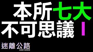 【迷離公路】ep253 本所七大不可思議 I 置行堀 | 送行提燈 | 送行拍子木  (廣東話)