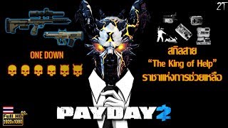 [แนะนำสกิลลง One Down] สาย The King of Help (ราชาแห่งการช่วยเหลือ) l PAYDAY 2 Ultimate Edition