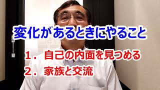 【メッセージ】変化があるときにやること　①自己の内面を見つめる　②家族と交流する【願いかなえ観音】