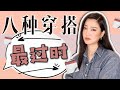 8种过时的穿搭｜已经淘汰的风格｜教你如何避雷｜你穿对了吗｜干货｜全网独家｜时尚搭配