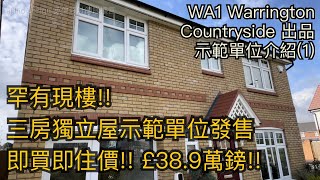 #WA1 Warrigton 三房獨立屋現樓示範單位發售£38.9萬即買即住香港人村生活配套方便［英倫設計師睇樓團］