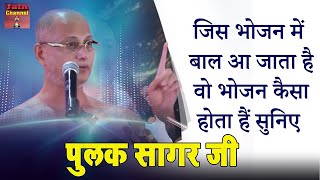 जिस #भोजन में बाल आ जाता है वो भोजन कैसा होता हैं सुनिए Hard Motivational Video |Muni Pulak Sagar ji