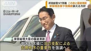 国連演説　岸田総理が安保理改革や核廃絶訴える方針(2022年9月21日)