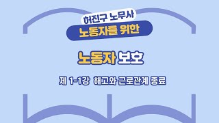 2021년 인천시민 노동법률 강좌- 노동자 보호 (1) 해고와 근로관계 종료 ①