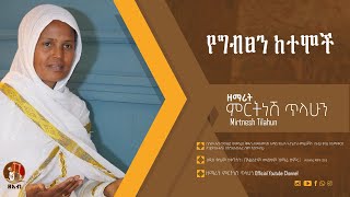 የግብጽን ከተሞች - ዘማሪት ምርትነሽ ጥላሁን (Official Audio)