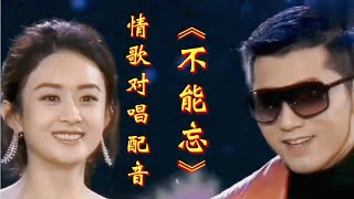 情歌对唱配音《不能忘》歌曲旋律优美，歌声悦耳，非常好听！【俩宝宝大王小丁】