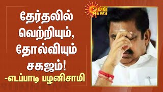 Erode By Election | தேர்தலில் வெற்றியும், தோல்வியும் சகஜம்!தேர்தல் முடிவு குறித்து EPS விளக்கம்!