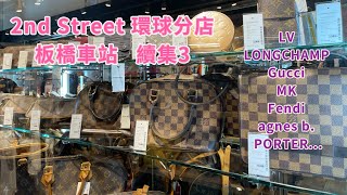 二手精品 2nd Street vintage  古著 板橋車站B1 環球分店 好多LV Gucci YSL Burberry Nike Prada Coach adidas... 快點買起來😊