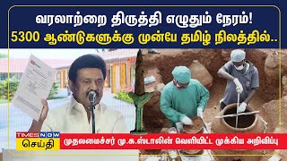 5300 ஆண்டுகளுக்கு முன்பே தமிழ்நாட்டில் இரும்பு - முக்கிய அறிவிப்பை வெளியிட்ட முதலமைச்சர் | MK Stalin