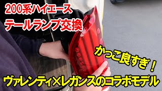 【ハイエース】テールランプの交換は驚くほど簡単！