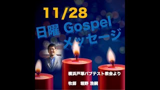 2021年11月28日日曜日ゴスペルメッセージ