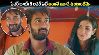 పేపర్ బాయ్ కి లవర్ సెట్ అయితే ఇలానే ఉంటుందేమో | Paper Boy Movie Love Scene | @iDSrikakulam-tv3bs