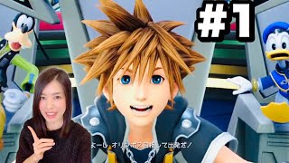 【KHⅢ】キングタムハーツ3 シリーズ最新作！極上グラフィックで物語理解できなくても楽しめる！初見プレイで進めるよ【女性ゲーム実況】#1