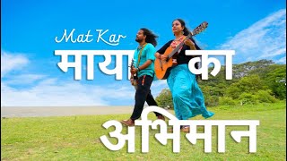 Bhajan - Mat Kar Maya Ka Abhimaan - मत कर माया का अभिमान