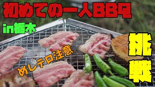 【一人BBQ】栃木の無料BBQ広場で初めての一人BBQしてみた！【穴場】